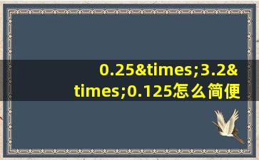 0.25×3.2×0.125怎么简便