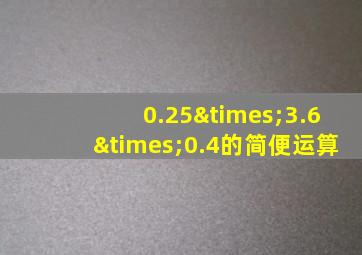 0.25×3.6×0.4的简便运算