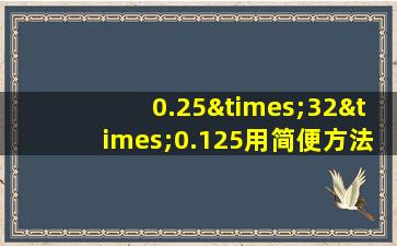 0.25×32×0.125用简便方法计算