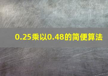 0.25乘以0.48的简便算法