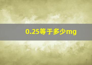 0.25等于多少mg