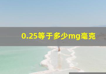 0.25等于多少mg毫克