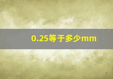 0.25等于多少mm