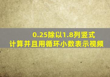 0.25除以1.8列竖式计算并且用循环小数表示视频