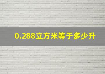 0.288立方米等于多少升