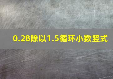 0.28除以1.5循环小数竖式