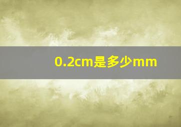 0.2cm是多少mm