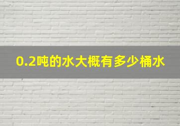 0.2吨的水大概有多少桶水