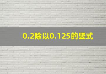 0.2除以0.125的竖式