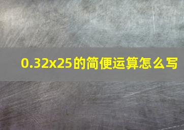 0.32x25的简便运算怎么写