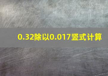 0.32除以0.017竖式计算