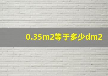 0.35m2等于多少dm2