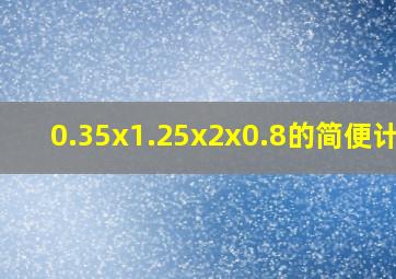 0.35x1.25x2x0.8的简便计算