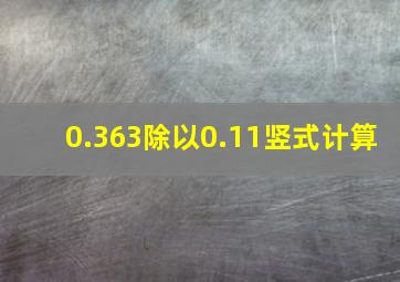 0.363除以0.11竖式计算