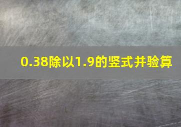 0.38除以1.9的竖式并验算