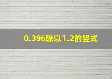 0.396除以1.2的竖式