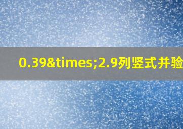 0.39×2.9列竖式并验算