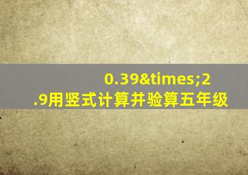 0.39×2.9用竖式计算并验算五年级