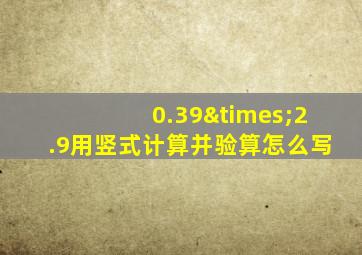 0.39×2.9用竖式计算并验算怎么写