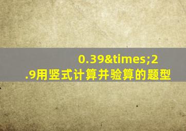 0.39×2.9用竖式计算并验算的题型