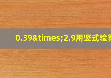 0.39×2.9用竖式验算