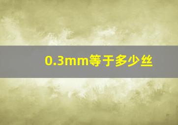 0.3mm等于多少丝