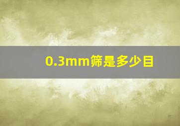 0.3mm筛是多少目