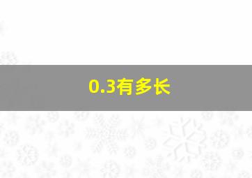 0.3有多长