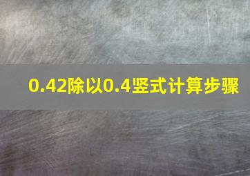 0.42除以0.4竖式计算步骤