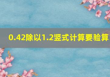 0.42除以1.2竖式计算要验算