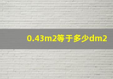 0.43m2等于多少dm2