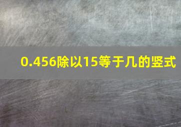 0.456除以15等于几的竖式