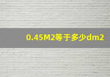 0.45M2等于多少dm2