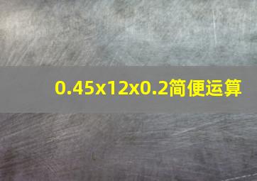 0.45x12x0.2简便运算