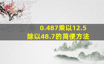 0.487乘以12.5除以48.7的简便方法