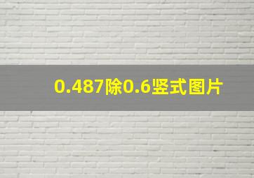 0.487除0.6竖式图片