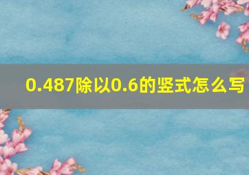 0.487除以0.6的竖式怎么写