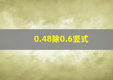 0.48除0.6竖式