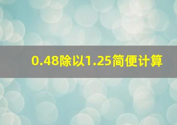 0.48除以1.25简便计算