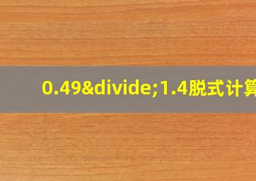 0.49÷1.4脱式计算