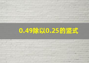 0.49除以0.25的竖式