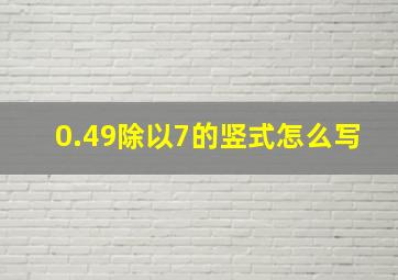 0.49除以7的竖式怎么写