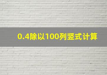 0.4除以100列竖式计算