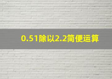 0.51除以2.2简便运算