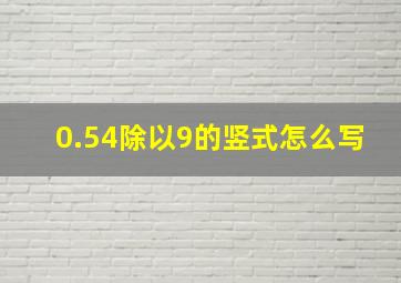 0.54除以9的竖式怎么写