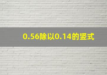 0.56除以0.14的竖式