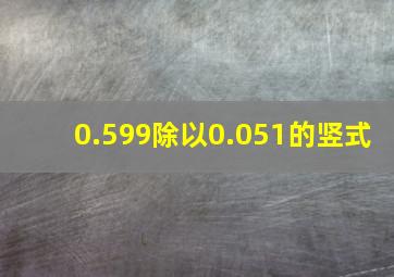 0.599除以0.051的竖式