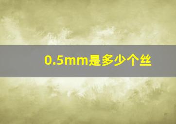 0.5mm是多少个丝