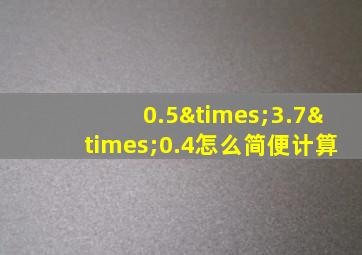 0.5×3.7×0.4怎么简便计算