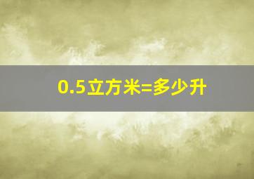 0.5立方米=多少升